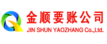 文水金顺收债公司